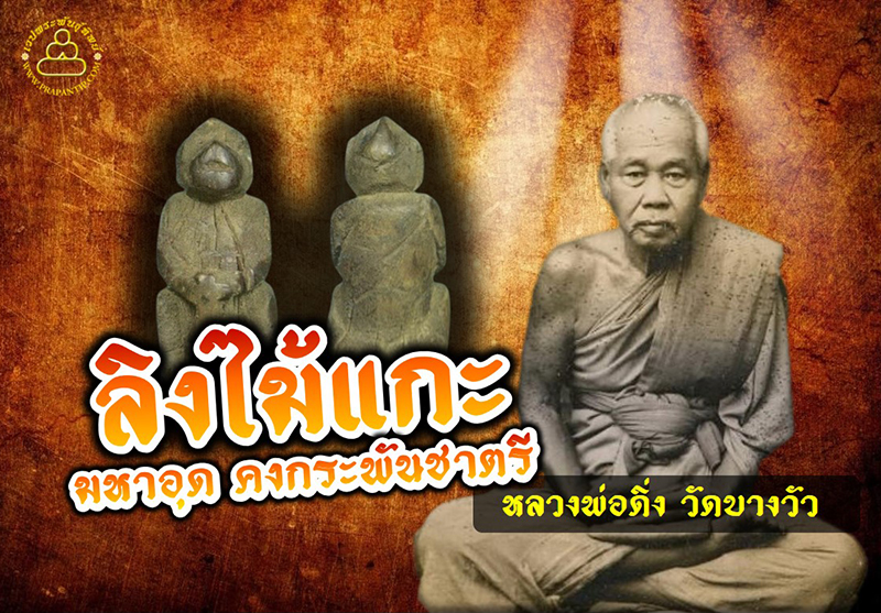 ลิงไม้แกะ หลวงพ่อดิ่ง วัดบางวัว จ.ฉะเชิงเทรา มหาอุด คงกระพันชาตรี  เมตตามหานิยม ตามแบบฉบับของหนุมานที่มีเสน่ห์เป็นอย่างสูง