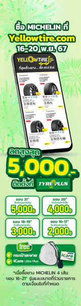 ลดสูงสุด5,000บาท ซื้อ MICHELIN ที่เว็บ YELLOWTIRE เลือกร้านติดตั้ง ไทร์พลัส