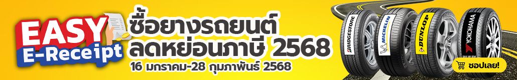 ซื้อยางรถยนต์ ลดหย่อนภาษี ปี 2568 ที่ yellowtire.com